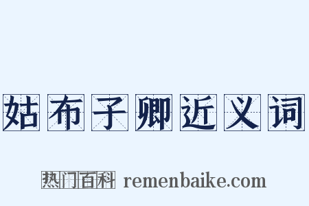 姑布子卿近义词是什么意思的图片